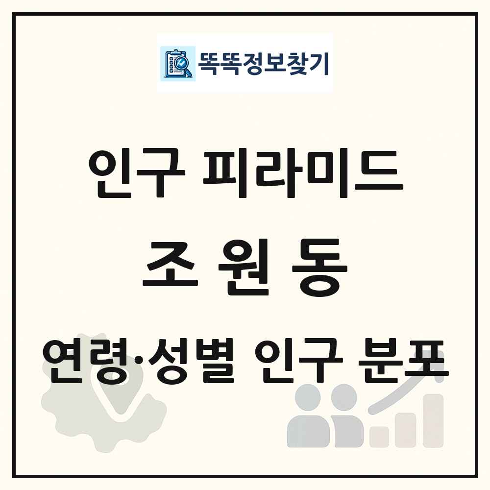 조원동 인구 피라미드 링크 그림